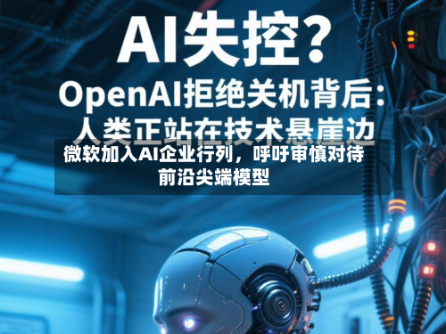 微软加入AI企业行列	，呼吁审慎对待前沿尖端模型-第1张图片