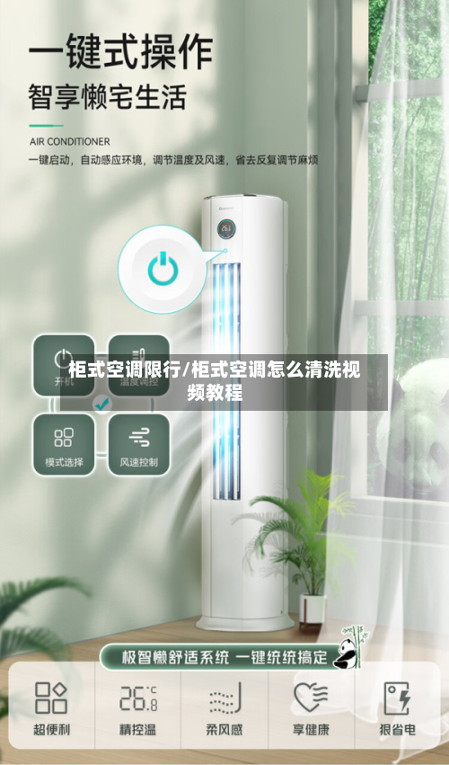 柜式空调限行/柜式空调怎么清洗视频教程-第2张图片