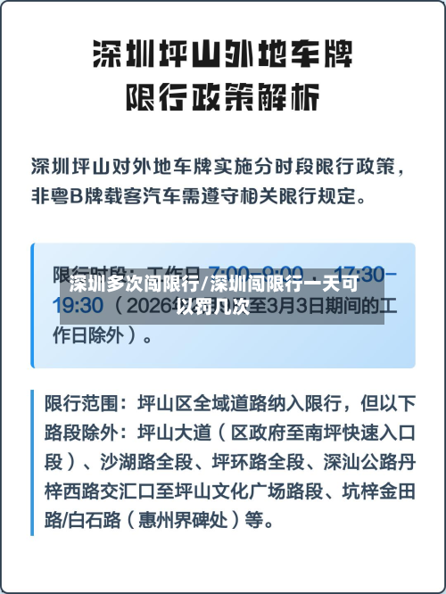 深圳多次闯限行/深圳闯限行一天可以罚几次-第3张图片