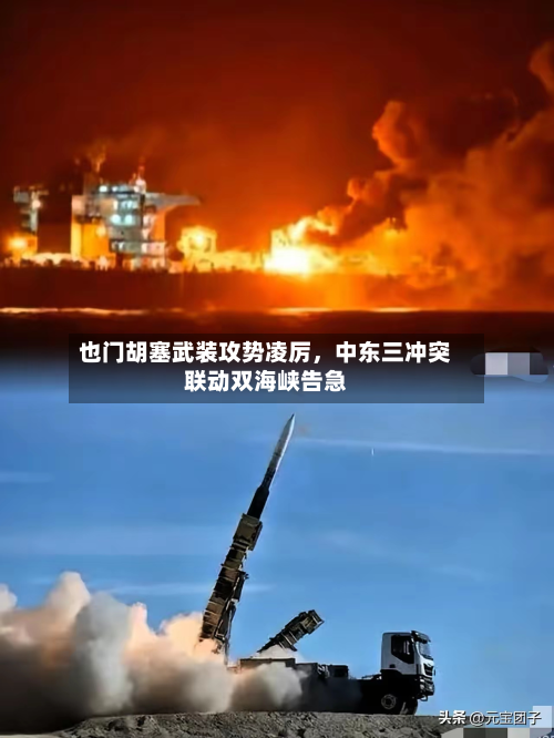 也门胡塞武装攻势凌厉	，中东三冲突联动双海峡告急-第2张图片