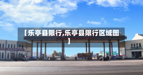 【乐亭县限行,乐亭县限行区域图】-第3张图片