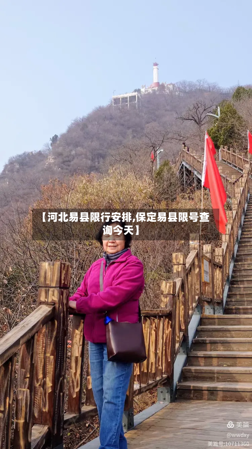 【河北易县限行安排,保定易县限号查询今天】