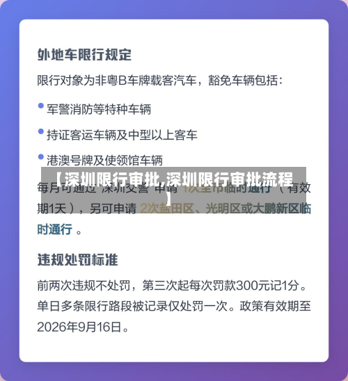 【深圳限行审批,深圳限行审批流程】-第3张图片