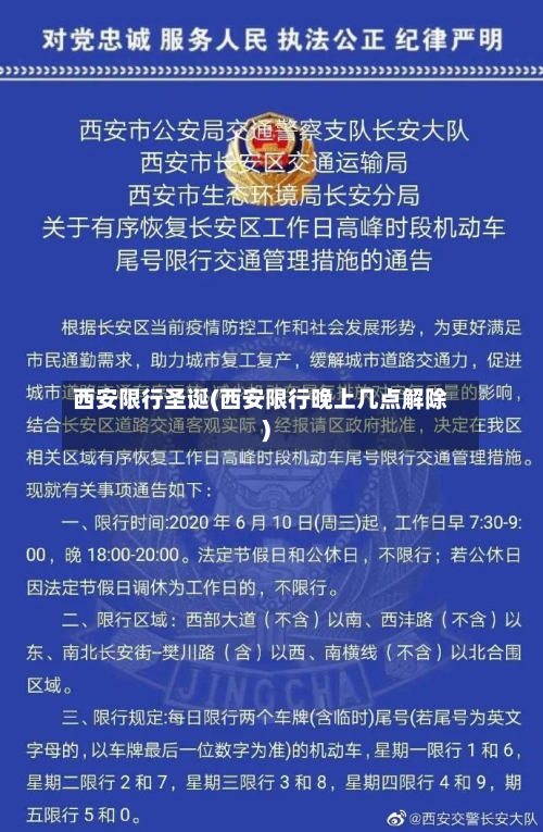 西安限行圣诞(西安限行晚上几点解除)