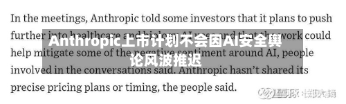 Anthropic上市计划不会因AI安全舆论风波推迟-第2张图片