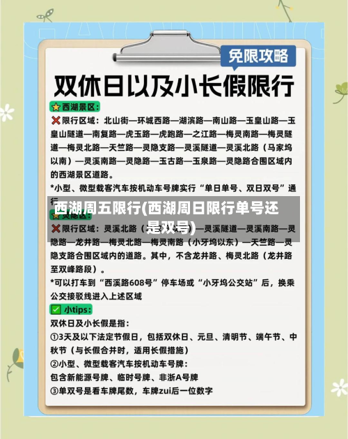 西湖周五限行(西湖周日限行单号还是双号)