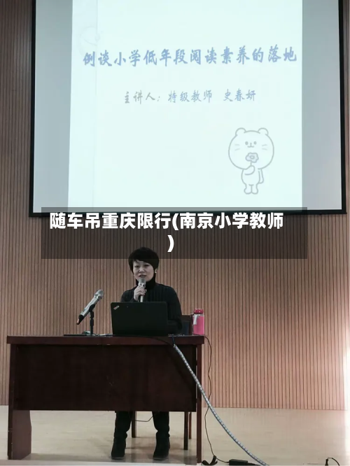 随车吊重庆限行(南京小学教师)