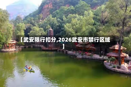【武安限行扣分,2026武安市禁行区域】