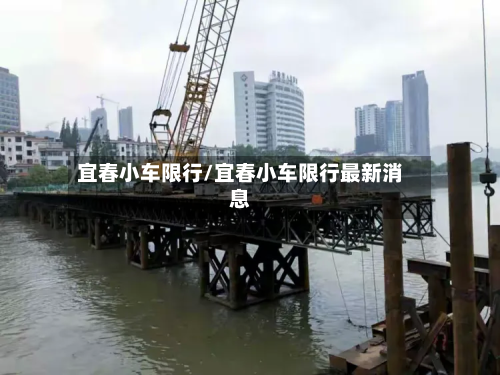 宜春小车限行/宜春小车限行最新消息