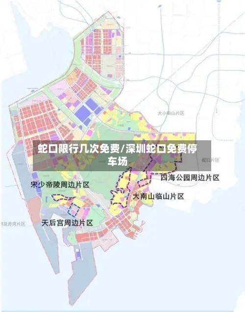 蛇口限行几次免费/深圳蛇口免费停车场