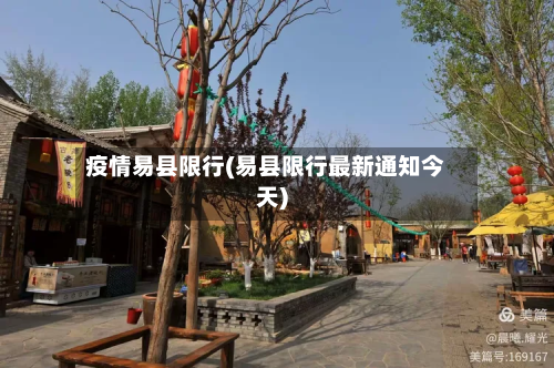 疫情易县限行(易县限行最新通知今天)