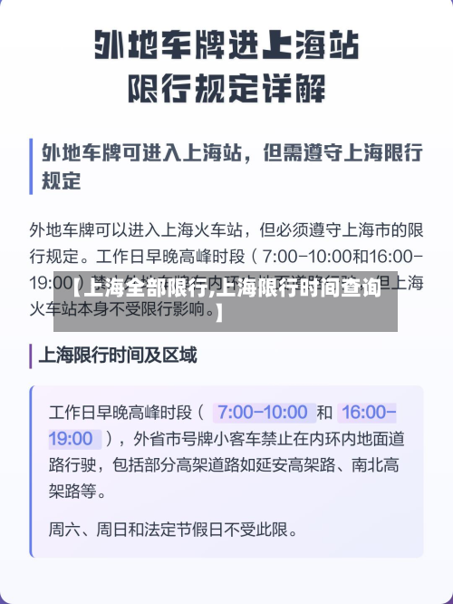 【上海全部限行,上海限行时间查询】