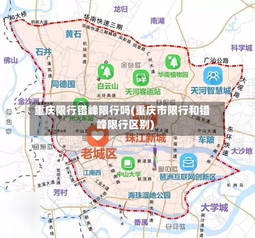 重庆限行错峰限行吗(重庆市限行和错峰限行区别)-第2张图片