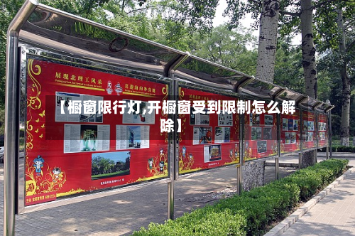 【橱窗限行灯,开橱窗受到限制怎么解除】
