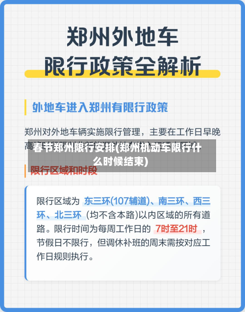 春节郑州限行安排(郑州机动车限行什么时候结束)