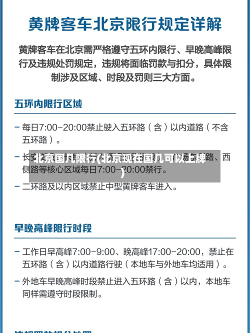 北京国几限行(北京现在国几可以上牌)