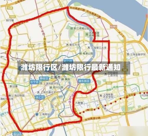 潍坊限行区/潍坊限行最新通知-第2张图片