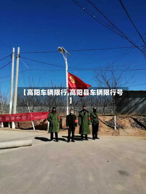 【高阳车辆限行,高阳县车辆限行号】-第2张图片