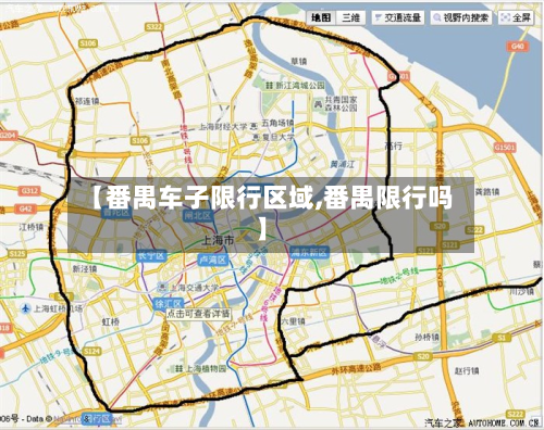 【番禺车子限行区域,番禺限行吗】-第2张图片
