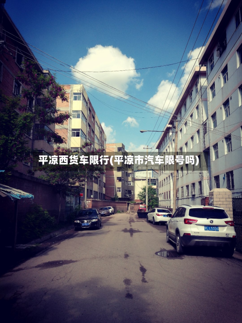 平凉西货车限行(平凉市汽车限号吗)-第2张图片