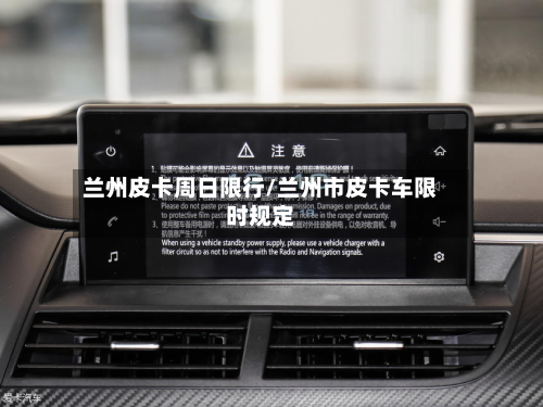 兰州皮卡周日限行/兰州市皮卡车限时规定