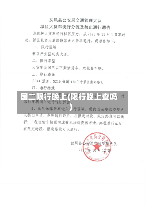 国二限行晚上(限行晚上查吗)-第2张图片