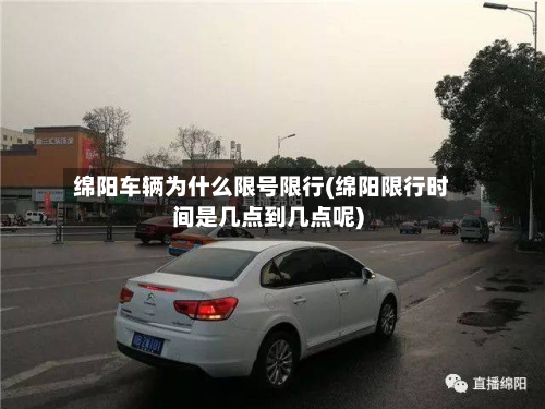 绵阳车辆为什么限号限行(绵阳限行时间是几点到几点呢)-第2张图片
