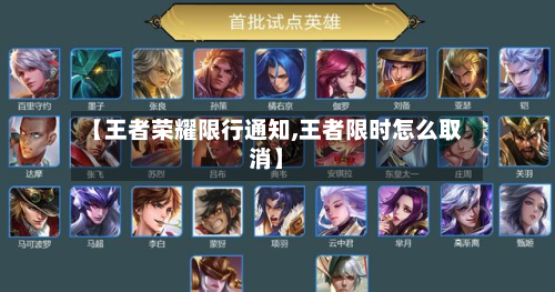 【王者荣耀限行通知,王者限时怎么取消】