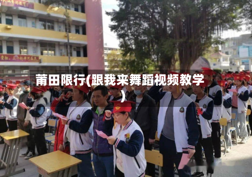 莆田限行(跟我来舞蹈视频教学)