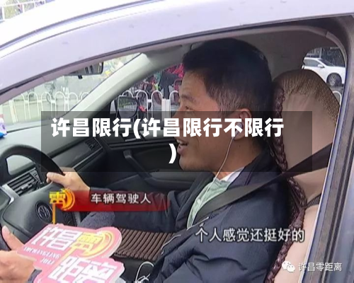 许昌限行(许昌限行不限行)
