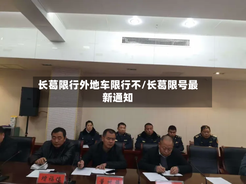 长葛限行外地车限行不/长葛限号最新通知-第3张图片