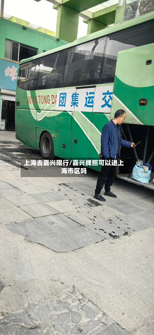 上海去嘉兴限行/嘉兴牌照可以进上海市区吗