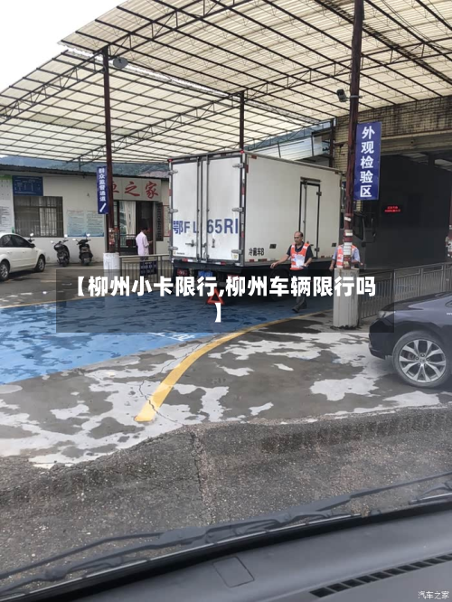 【柳州小卡限行,柳州车辆限行吗】-第2张图片