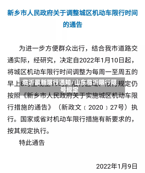 临沂最新限行通知/山东临沂限行限号规定-第3张图片