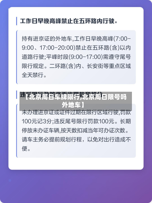 【北京周日车牌限行,北京周日限号吗外地车】
