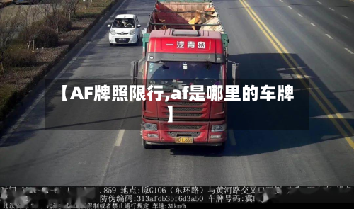 【AF牌照限行,af是哪里的车牌】