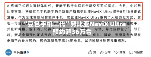 “豆包手机二代”努比亚NaviX Ultra预约超36万台-第2张图片