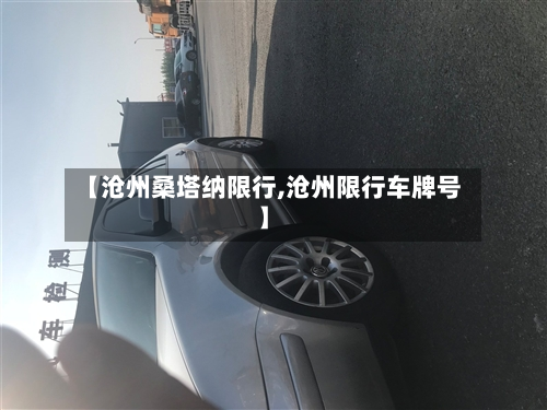 【沧州桑塔纳限行,沧州限行车牌号】-第2张图片
