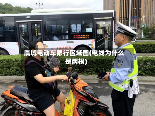 虞城电动车限行区域图(电线为什么是两根)-第3张图片