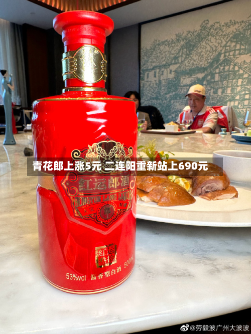 青花郎上涨5元 二连阳重新站上690元-第2张图片