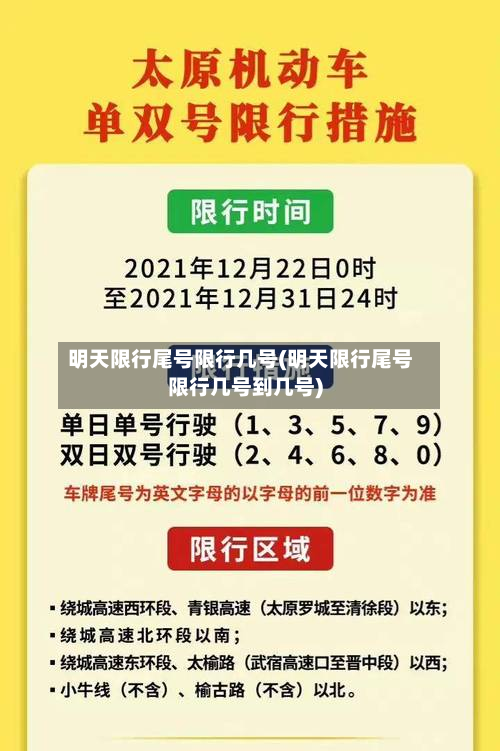 明天限行尾号限行几号(明天限行尾号限行几号到几号)