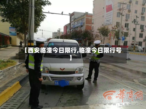 【西安临潼今日限行,临潼今日限行号】