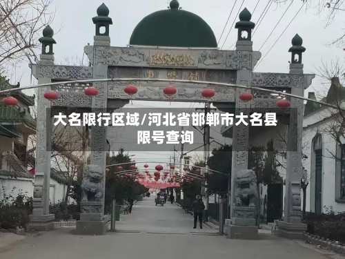 大名限行区域/河北省邯郸市大名县限号查询
