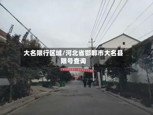 大名限行区域/河北省邯郸市大名县限号查询-第3张图片