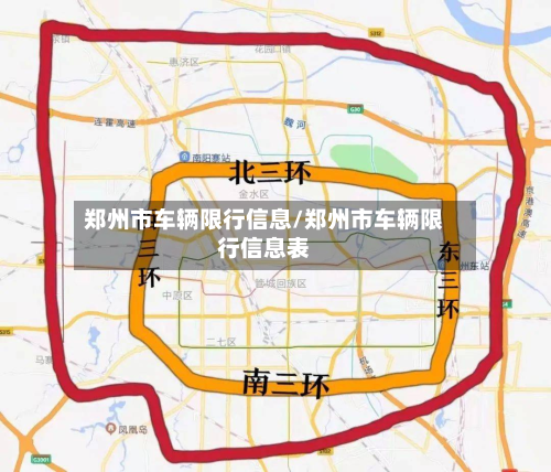 郑州市车辆限行信息/郑州市车辆限行信息表