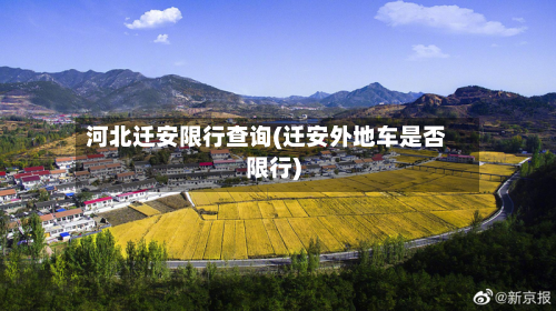 河北迁安限行查询(迁安外地车是否限行)