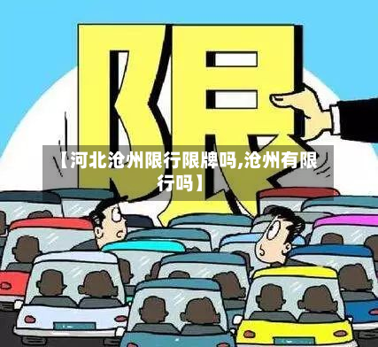 【河北沧州限行限牌吗,沧州有限行吗】-第2张图片