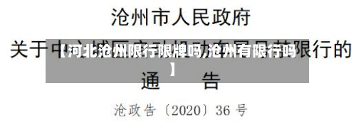 【河北沧州限行限牌吗,沧州有限行吗】