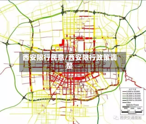西安限行民意/西安限行政策调整-第2张图片