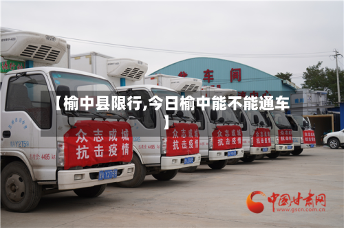 【榆中县限行,今日榆中能不能通车】-第2张图片